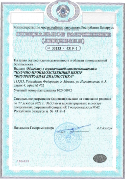 Лицензия на техническое диагностирование на территории Республики Беларусь