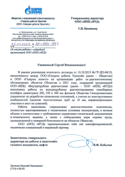 Отзыв ООО "Газпром добыча Уренгой" (январь 2022)