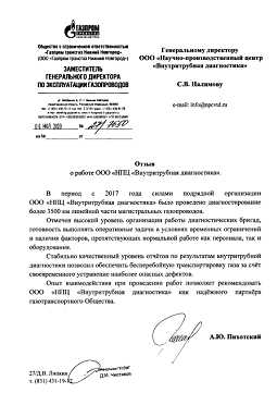 Отзыв ООО "Газпром трансгаз Нижний Новгород" (июль 2020)