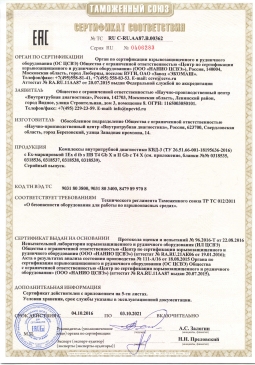 Certificate of compliance with the requirements of the Customs Union regulations ТР ТС 012/2011 "On the safety equipment for working in hazardous environments".