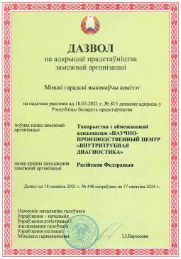 Permission to open a representative office of a foreign organization in the Republic of Belarus  лицензия ЭПБ - License for industrial safety expert reviewing