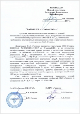 Decision protocol for preparedness of LLC NPC VTD for in-line inspection work on gas transportation facilities of Gazprom.