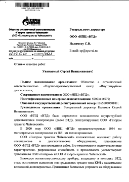 Отзыв ООО "Газпром трансгаз Чайковский" (июль 2020)