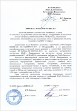 Протокол о соответствии ТУ на комплексы КВД-3, разработанные ООО "НПЦ "ВТД", техническим требованиям ПАО "Газпром", предъявляемым при выполнении работ по диагностике