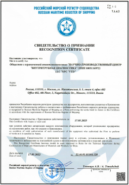 Свидетельство о признании предприятия Российским морским регистром судоходства