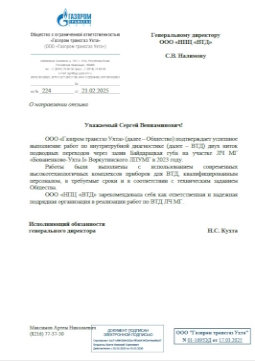 Отзыв ООО "Газпром трансгаз Ухта" (февраль 2025)