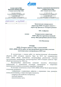 Отзыв ООО "Газпром трансгаз Уфа" (июль 2020)