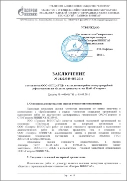 Gazprom VNIIGAZ summary about preparedness of LLC NPC VTD for execution of in-line inspection of gas transportation facilities of Gazprom.