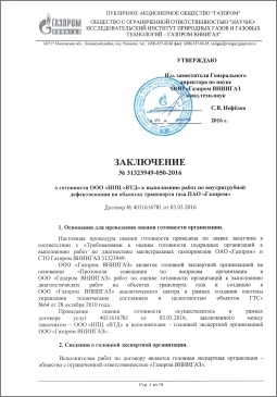 Заключение ООО "Газпром ВНИИГАЗ" о готовности ООО "НПЦ "ВТД" к выполнению работ по внутритрубной дефектоскопии на объектах транспорта газа ПАО "Газпром"  