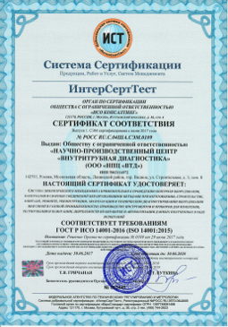 Сертификат соответствия системы экологического менеджмента требованиям ИСО 14001:2015