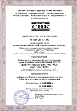 Certificate of compliance of the LLC NPC VTD laboratory with the requirements of Rostekhnadzor non-destructive testing system.