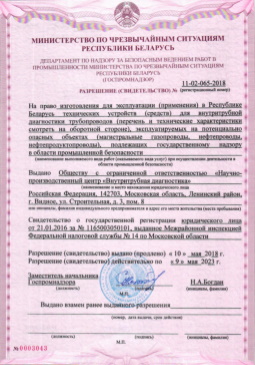 Authorization from the Ministry of Emergency Situations of the Republic of Belarus for the right to manufacture in-line inspection tools for operation in the Republic of Belarus 