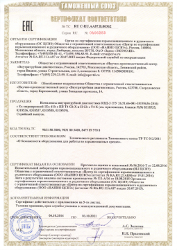 Сертификат соответсвия требованиям регламента Таможенного союза ТР ТС 012/2011 «О безопасности оборудования для работы во взрывоопасных средах»
