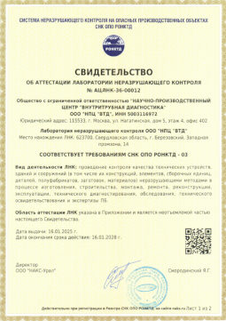 Свидетельство о соответствие лаборатории ООО "НПЦ "ВТД" требованиям СНК ОПО РОНКТД-03