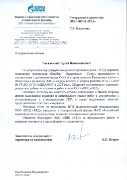 Отзыв ООО "Газпром трансгаз Краснодар" (март 2025)