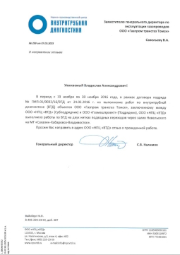 Отзыв ООО "Газпром трансгаз Томск" (март 2025)